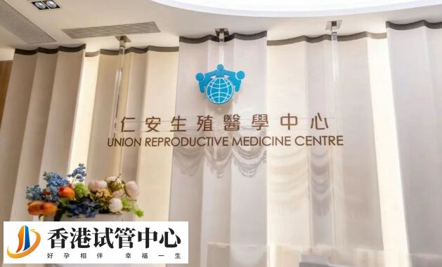 香港仁安医院